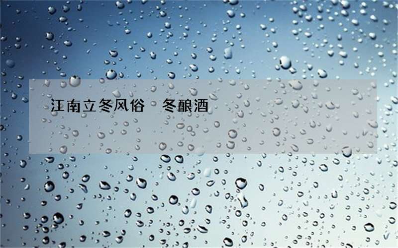 江南立冬风俗 冬酿酒